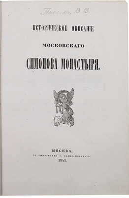 [Роскошный экземпляр с отдельными листами иллюстраций]. Пассек В.В. Историческое описание Московского Симонова монастыря. М.: Тип. С. Селивановского, 1843.